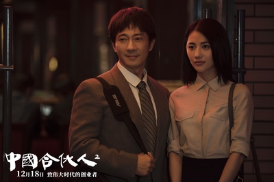 中国合伙人2剧照的剧照