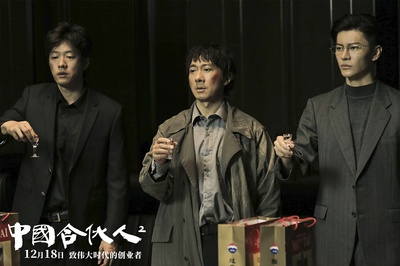 中国合伙人2剧照的剧照