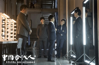 中国合伙人2剧照的剧照