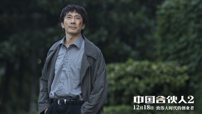中国合伙人2剧照的剧照