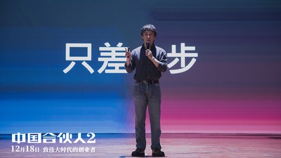中国合伙人2剧照的剧照