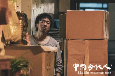 中国合伙人2剧照的剧照