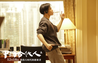 中国合伙人2剧照的剧照