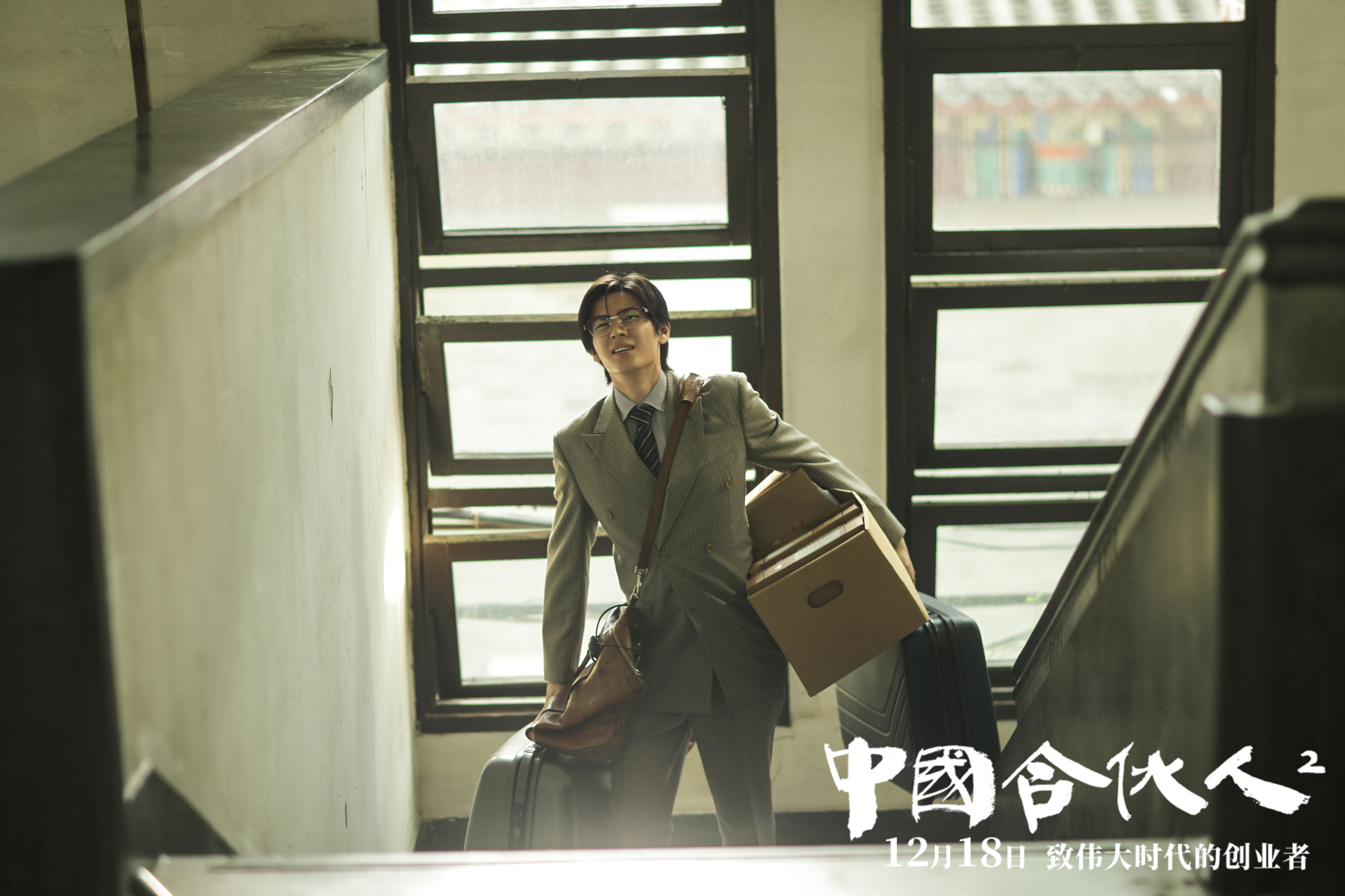 中国合伙人2剧照的剧照