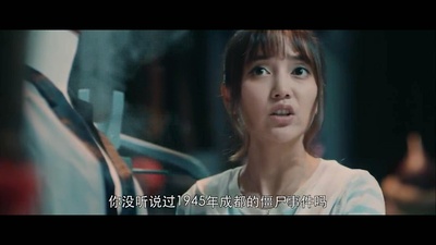 僵尸来了之伏魔夜剧照的剧照