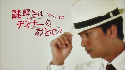 推理要在晚餐后SP：风祭警部的事件簿剧照的剧照