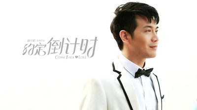 约定倒计时剧照的剧照