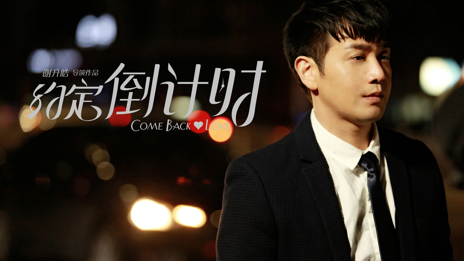 约定倒计时剧照的剧照