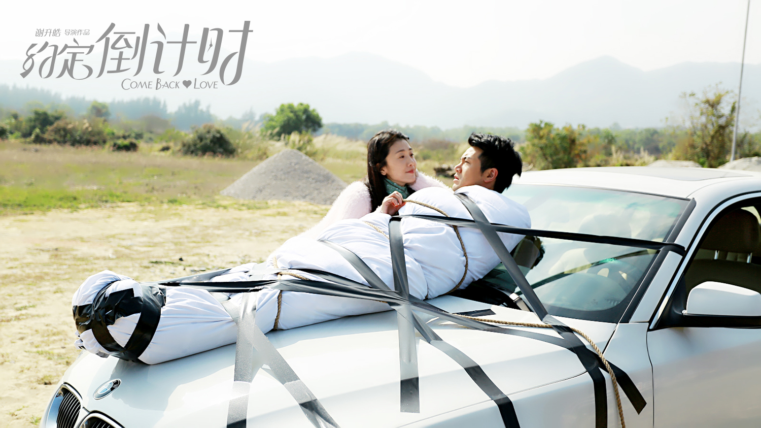 约定倒计时剧照的剧照