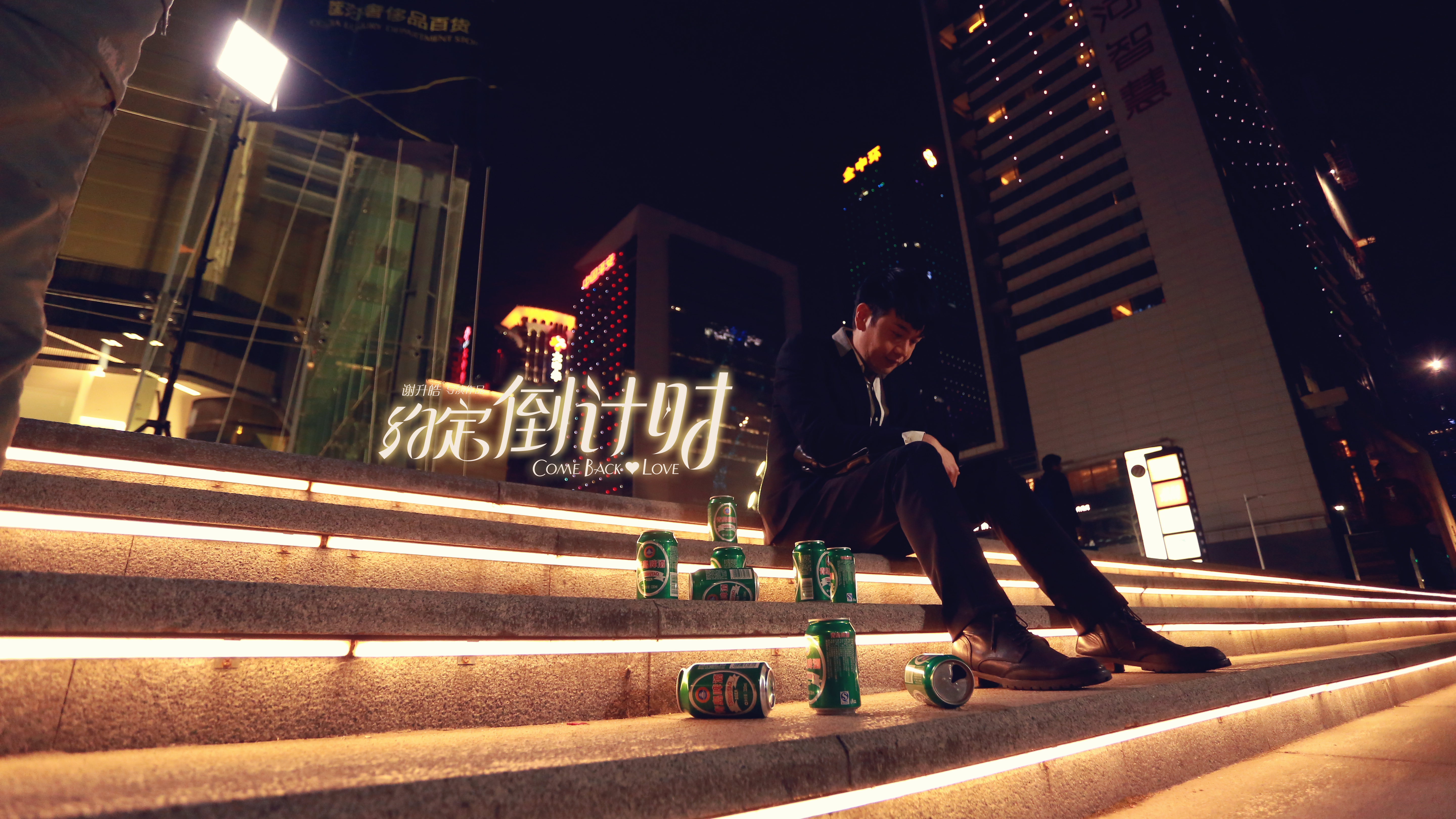 约定倒计时剧照的剧照