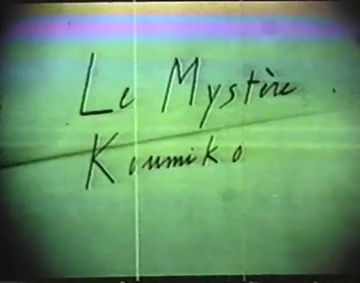 久美子的秘密剧照的剧照