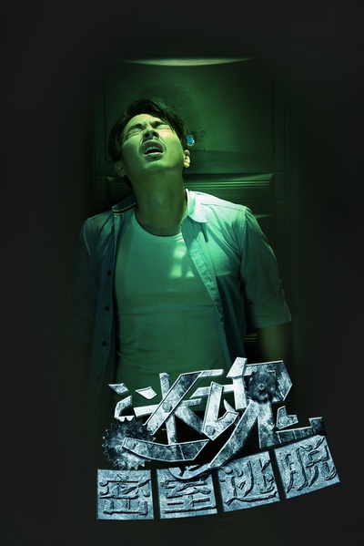 迷魂之密室逃脱剧照的剧照