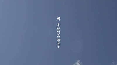 樱，重逢的加奈子剧照的剧照