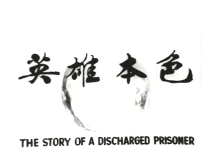 英雄本色剧照的剧照