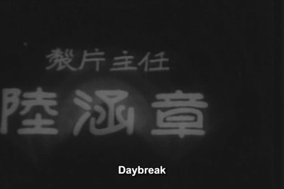 天明剧照的剧照