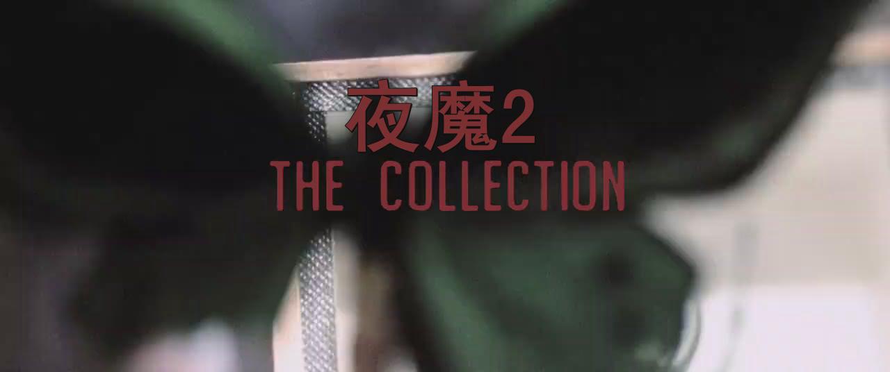 藏品剧照的剧照