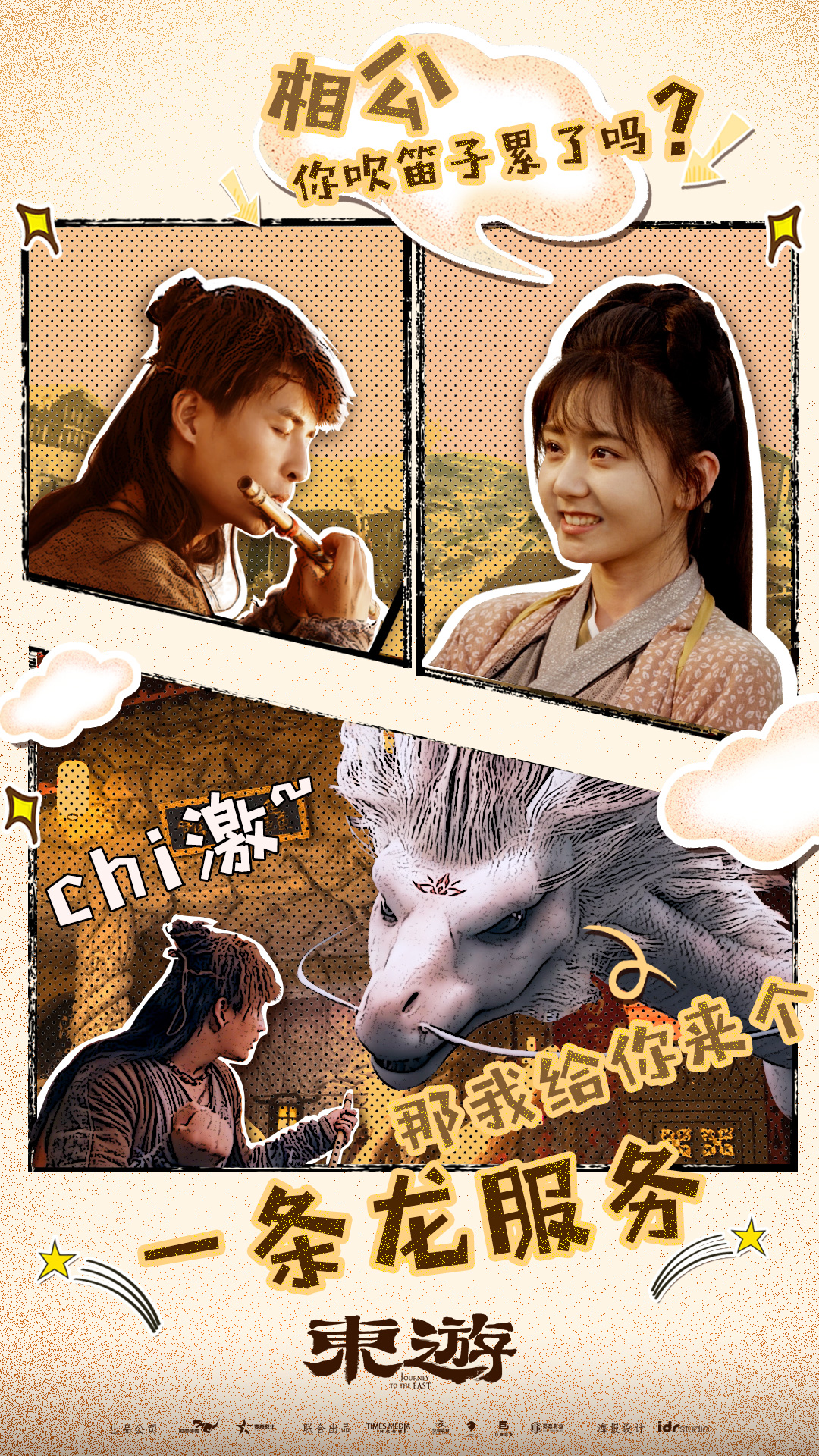 东游剧照的剧照