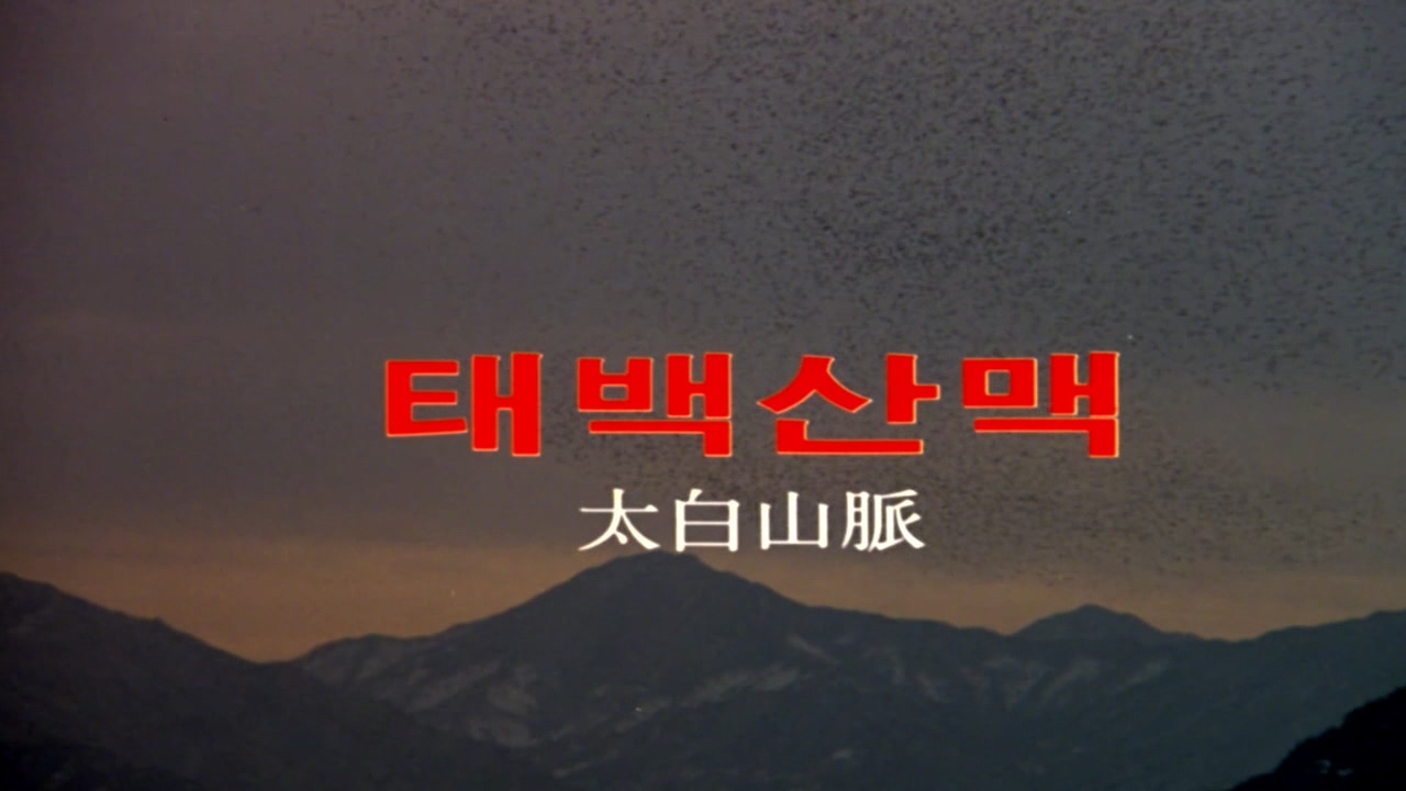 太白山脉剧照的剧照