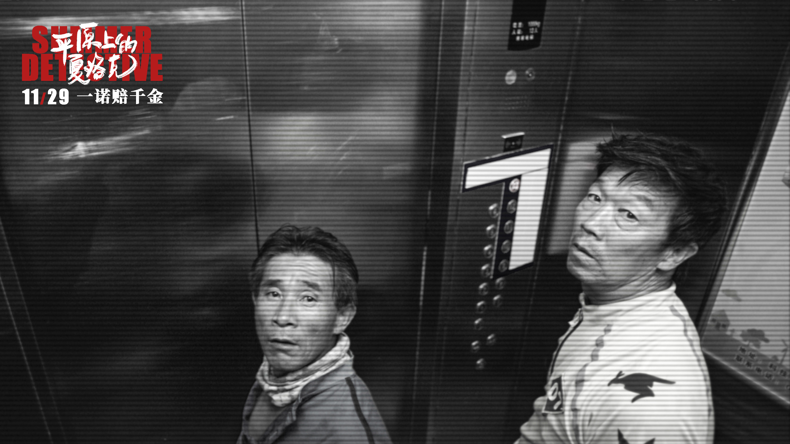 平原上的夏洛克剧照的剧照