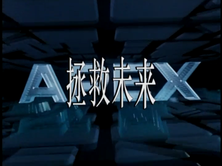 拯救未来剧照的剧照