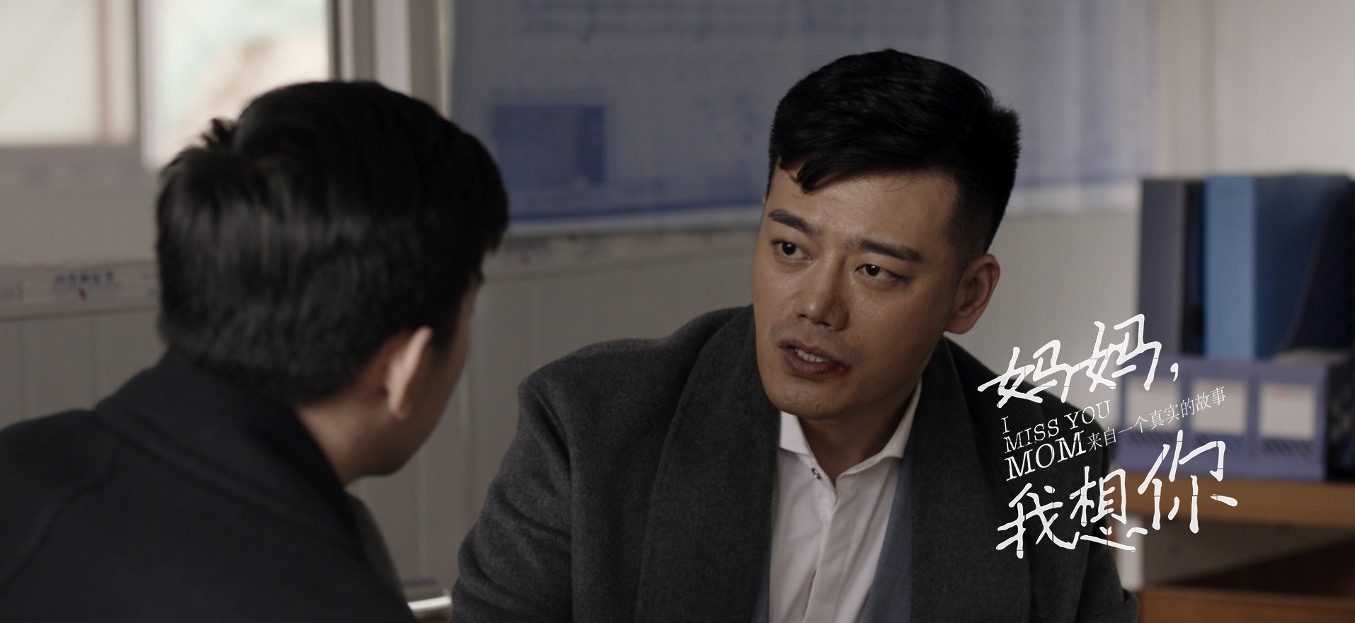 妈妈，我想你剧照的剧照