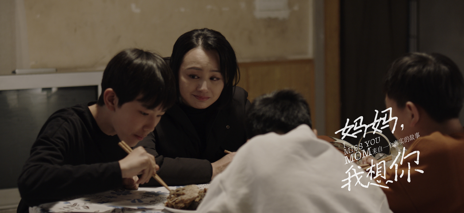 妈妈，我想你剧照的剧照