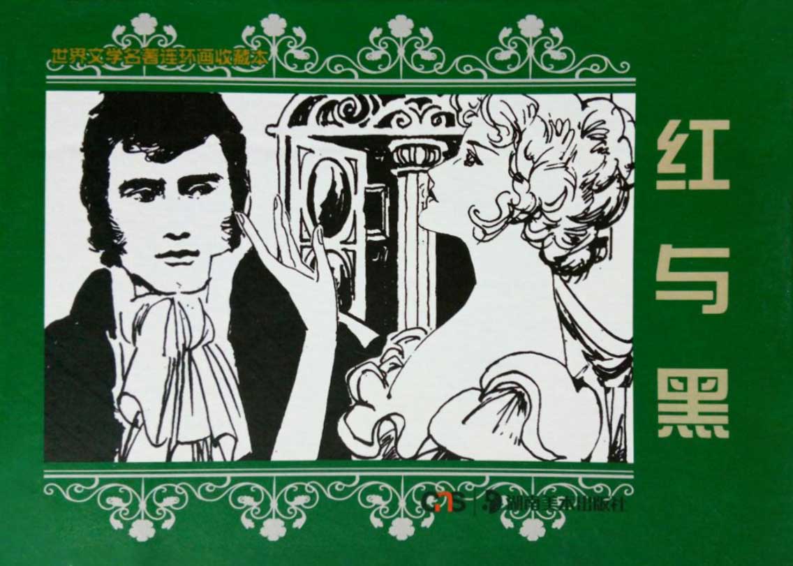 红与黑剧照的剧照