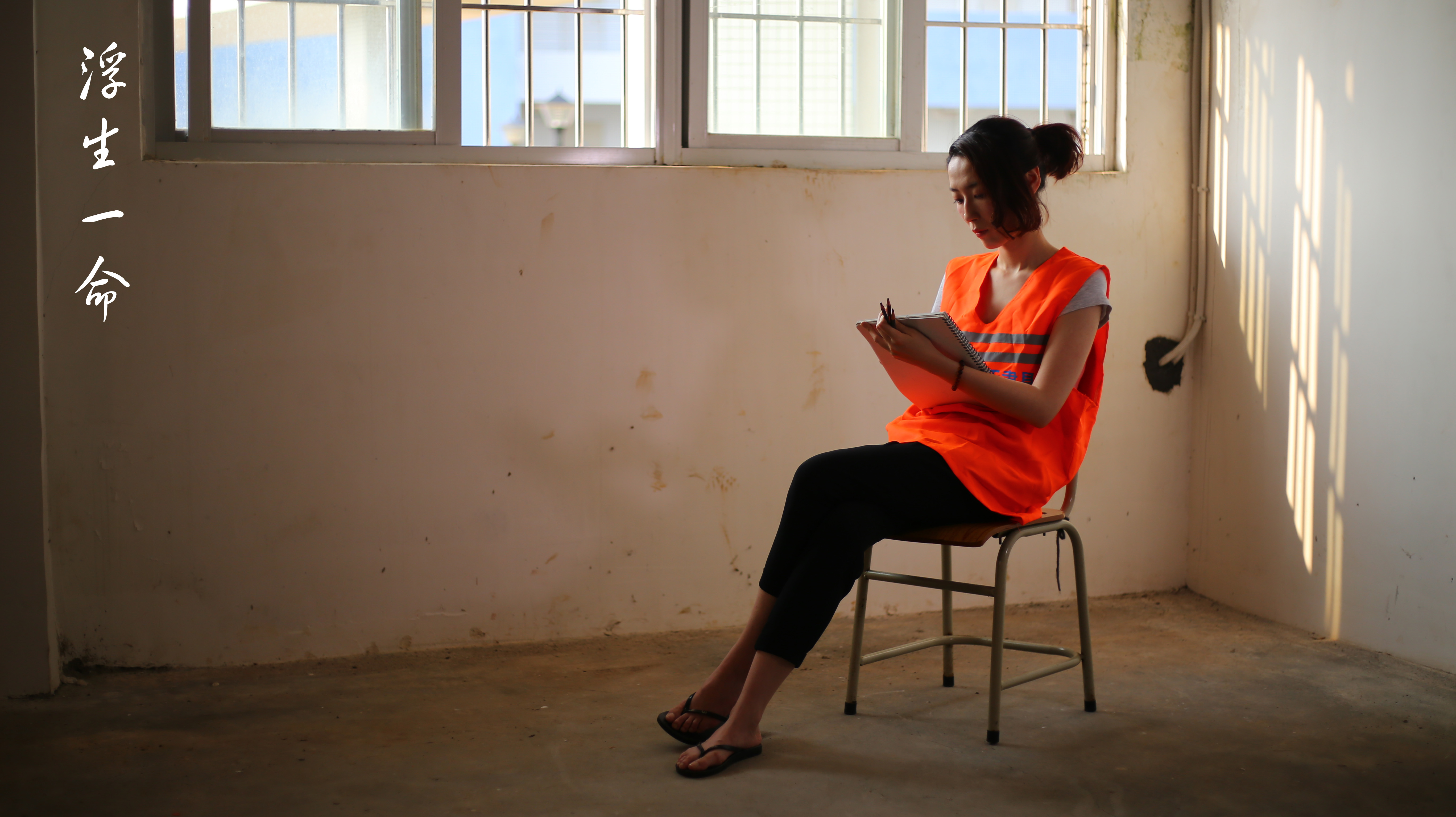 浮生一命剧照的剧照