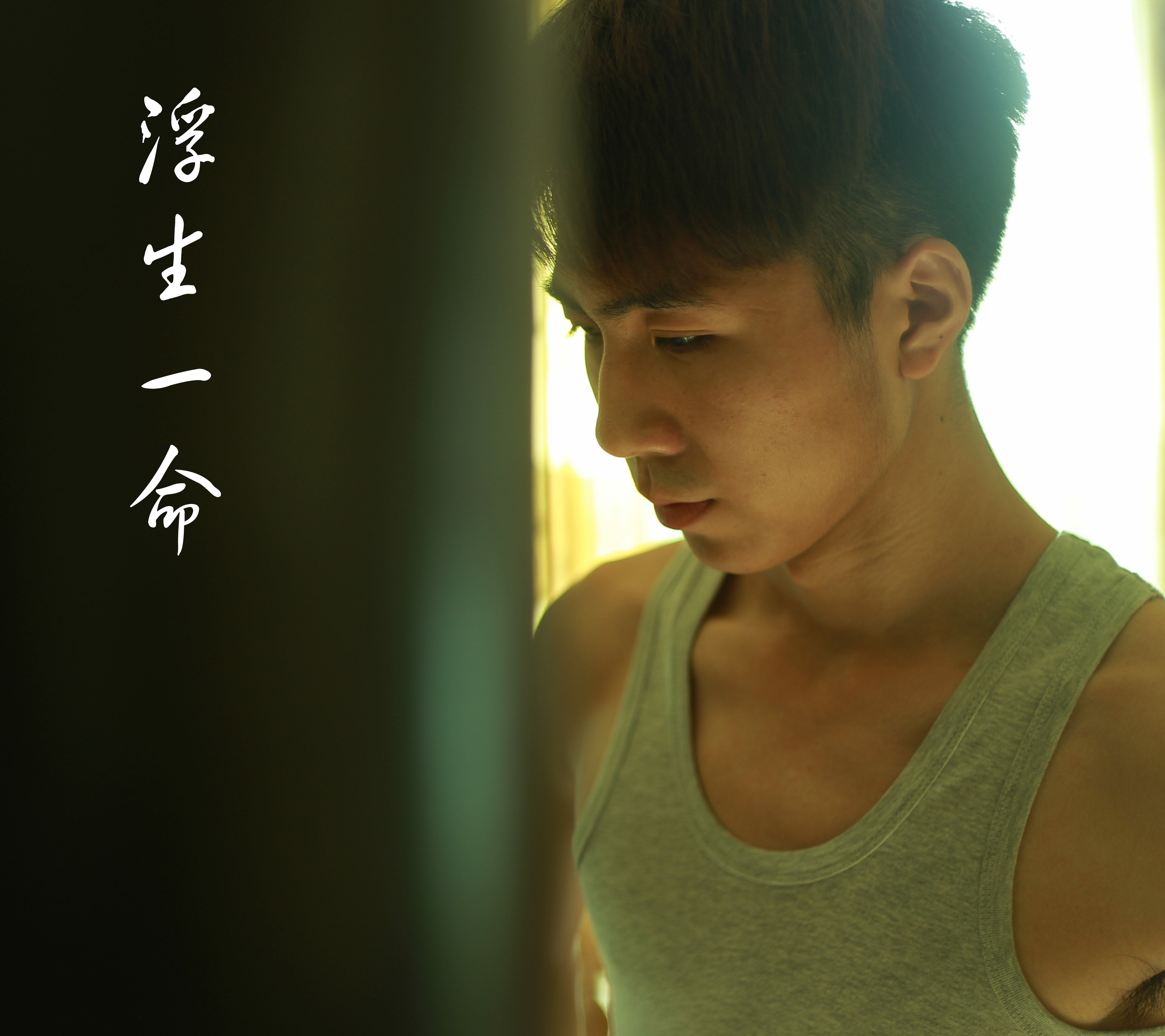 浮生一命剧照的剧照