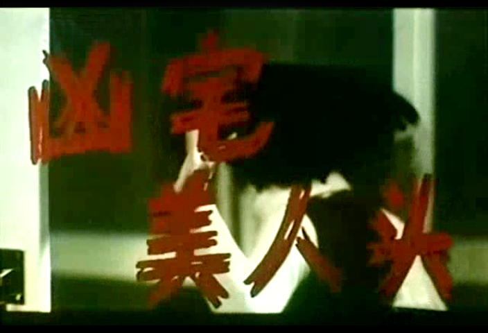 凶宅美人头剧照的剧照