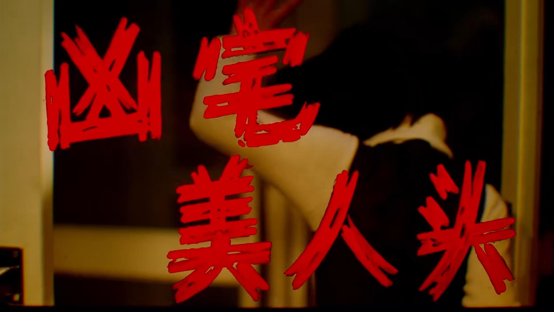 凶宅美人头剧照的剧照