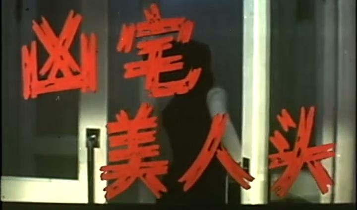 凶宅美人头剧照的剧照