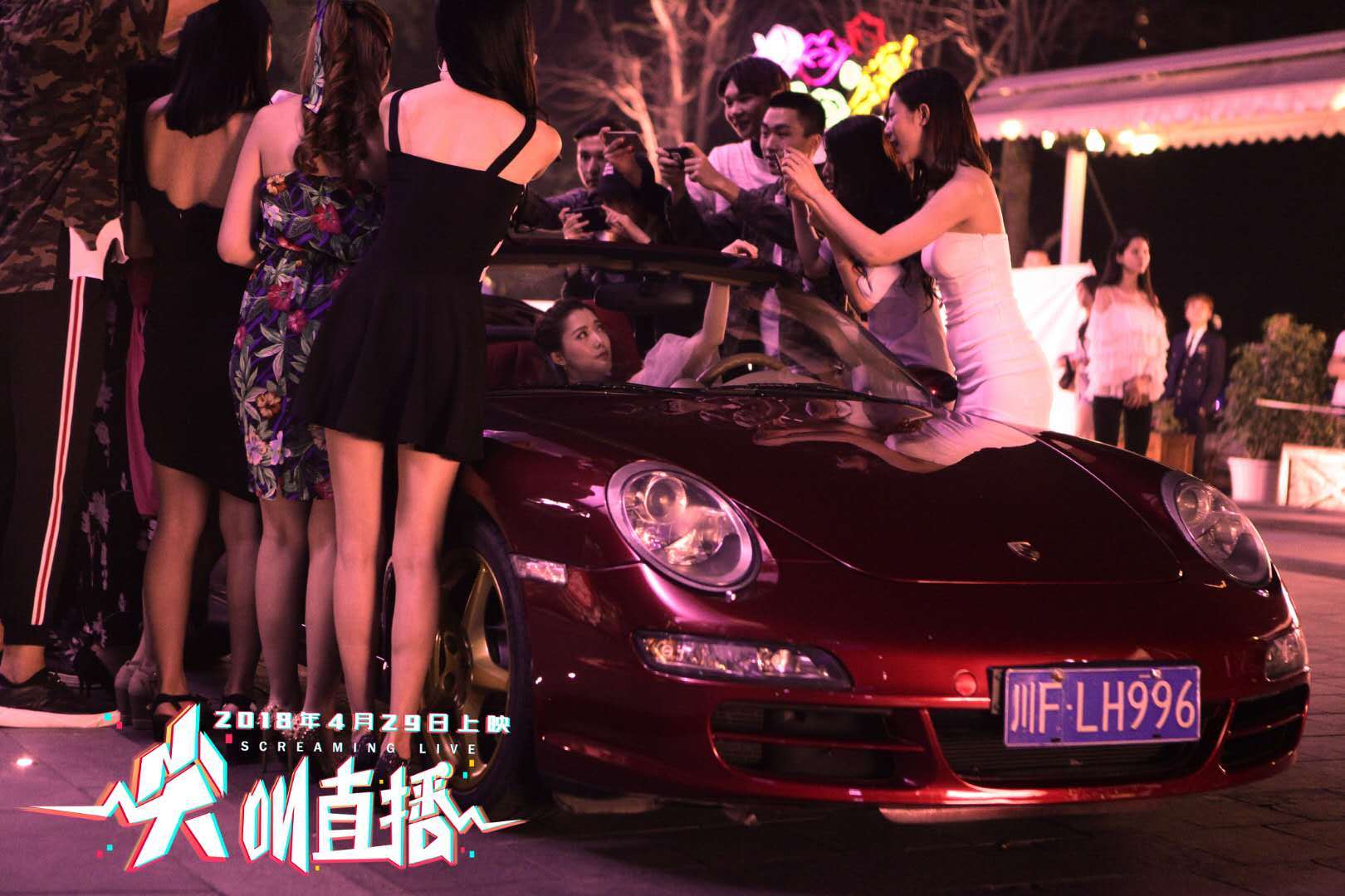 尖叫直播剧照的剧照