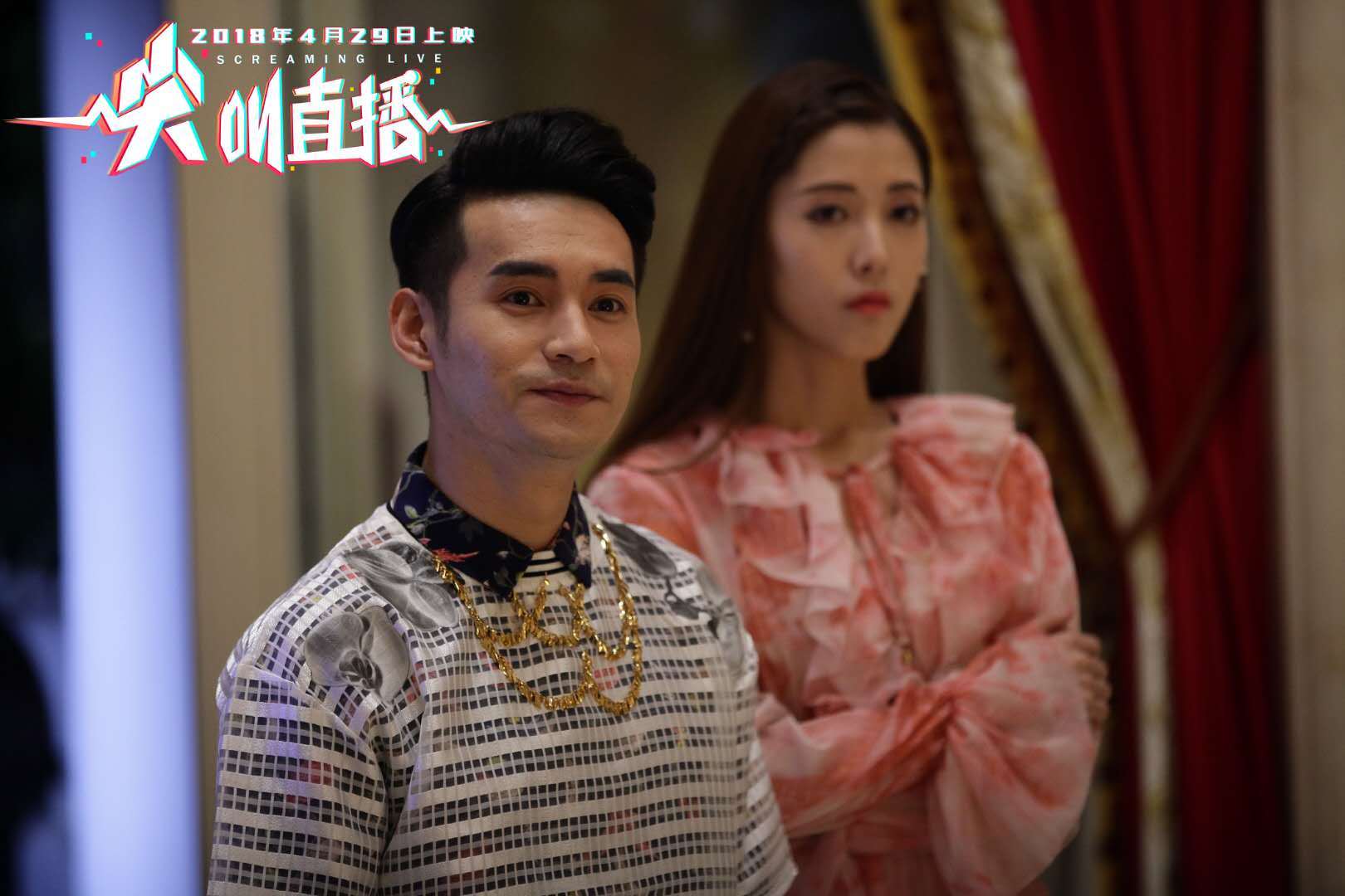 尖叫直播剧照的剧照