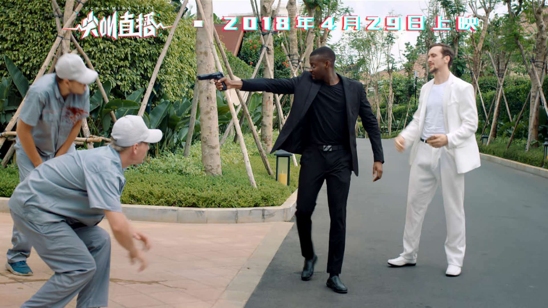 尖叫直播剧照的剧照