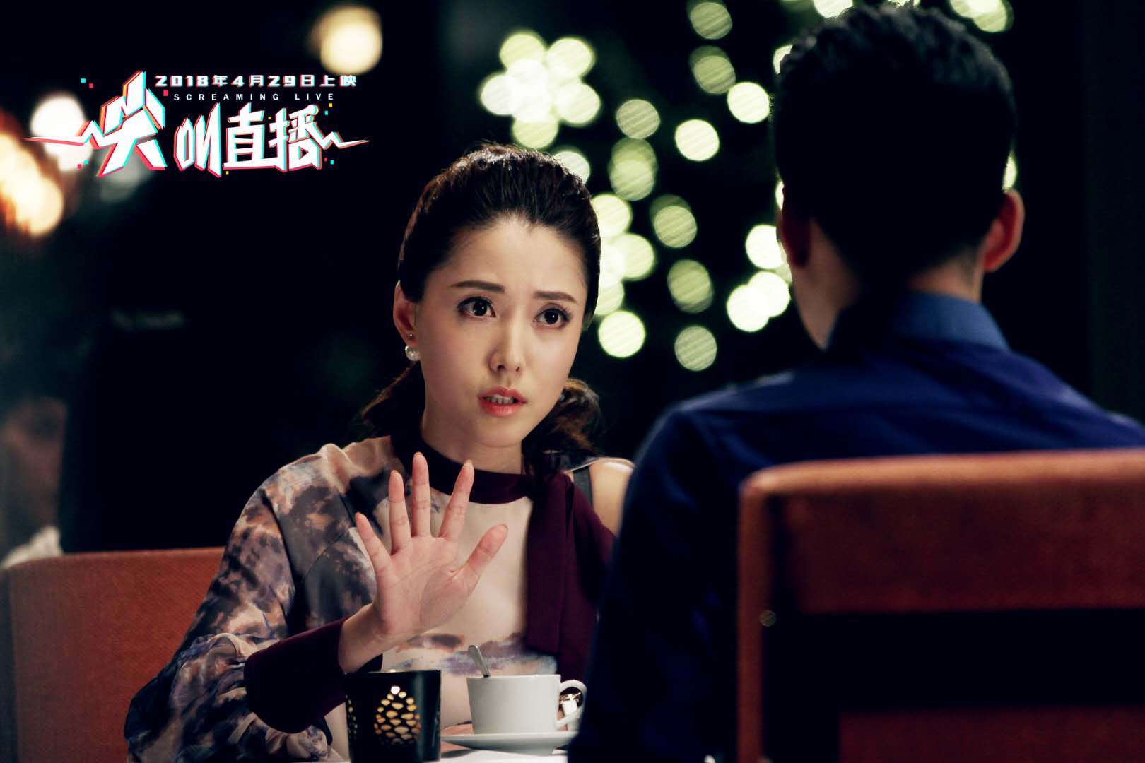 尖叫直播剧照的剧照