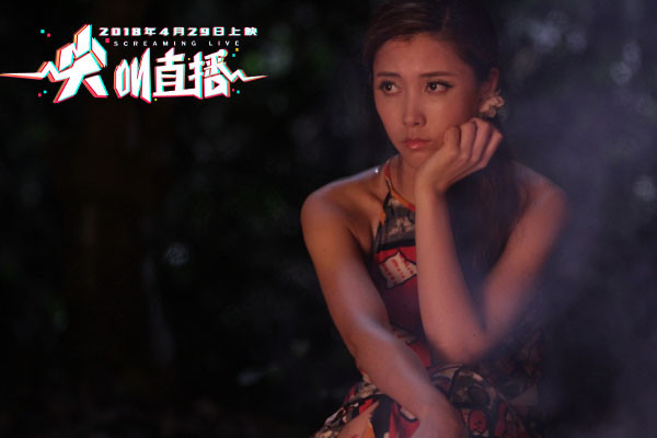 尖叫直播剧照的剧照
