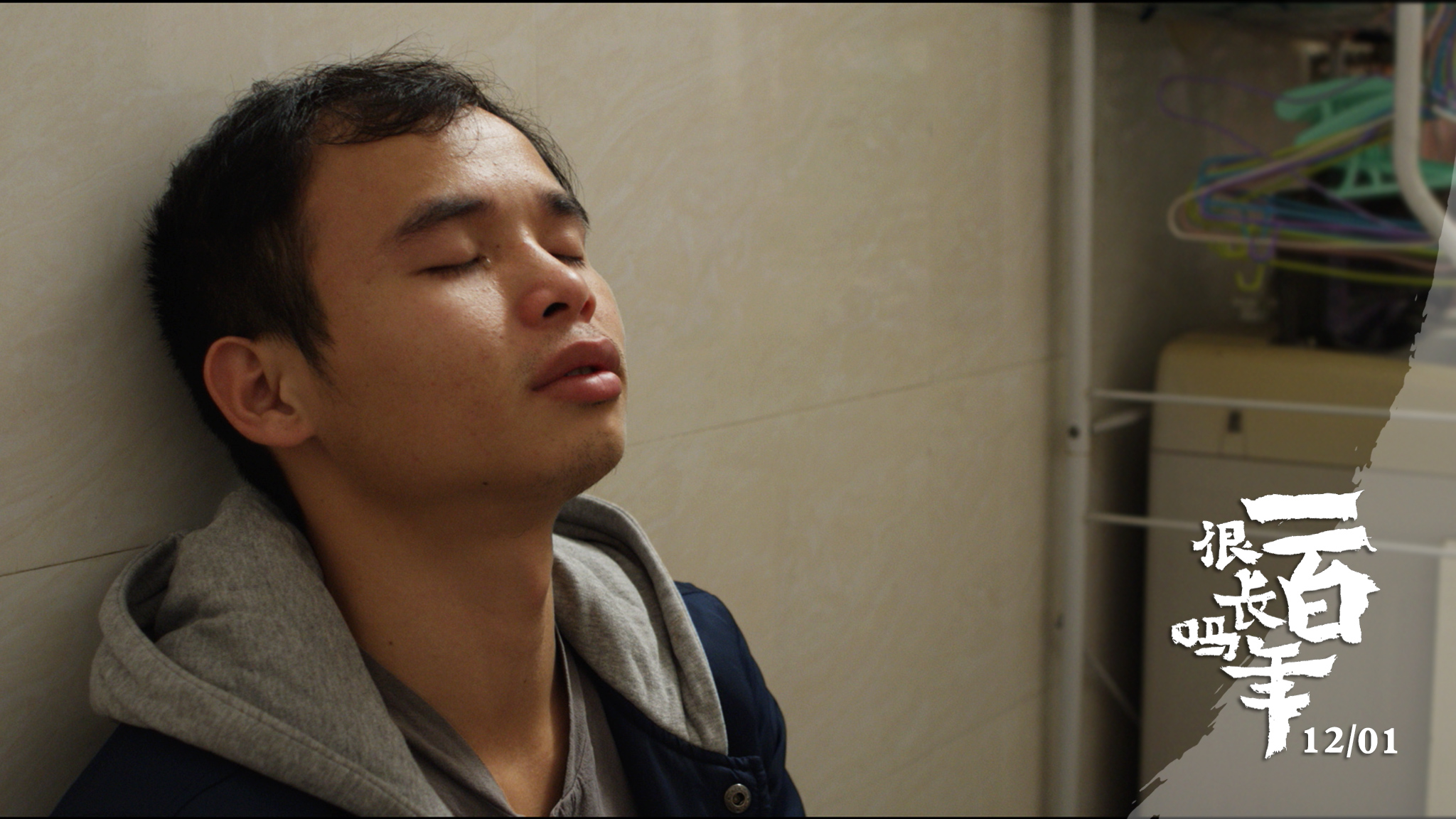 一百年很长吗剧照的剧照