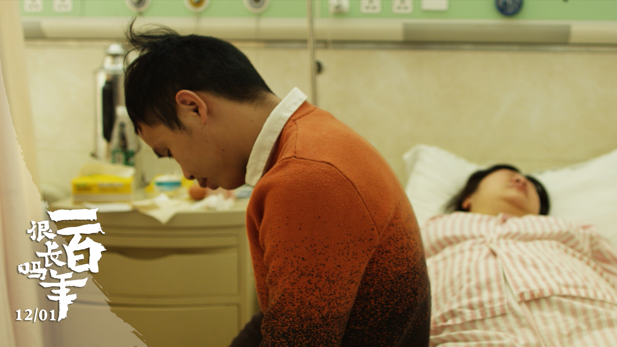 一百年很长吗剧照的剧照