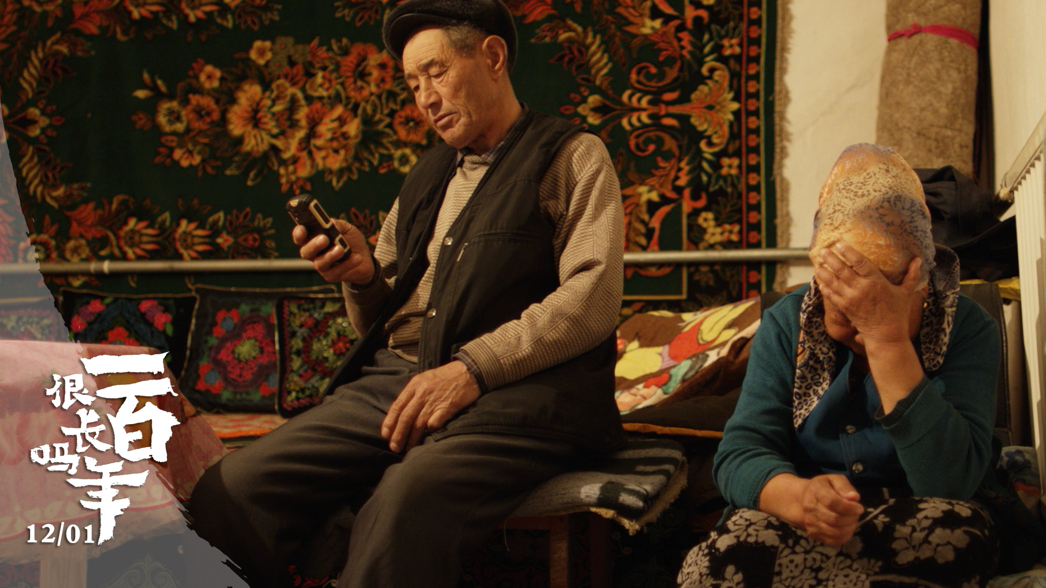 一百年很长吗剧照的剧照