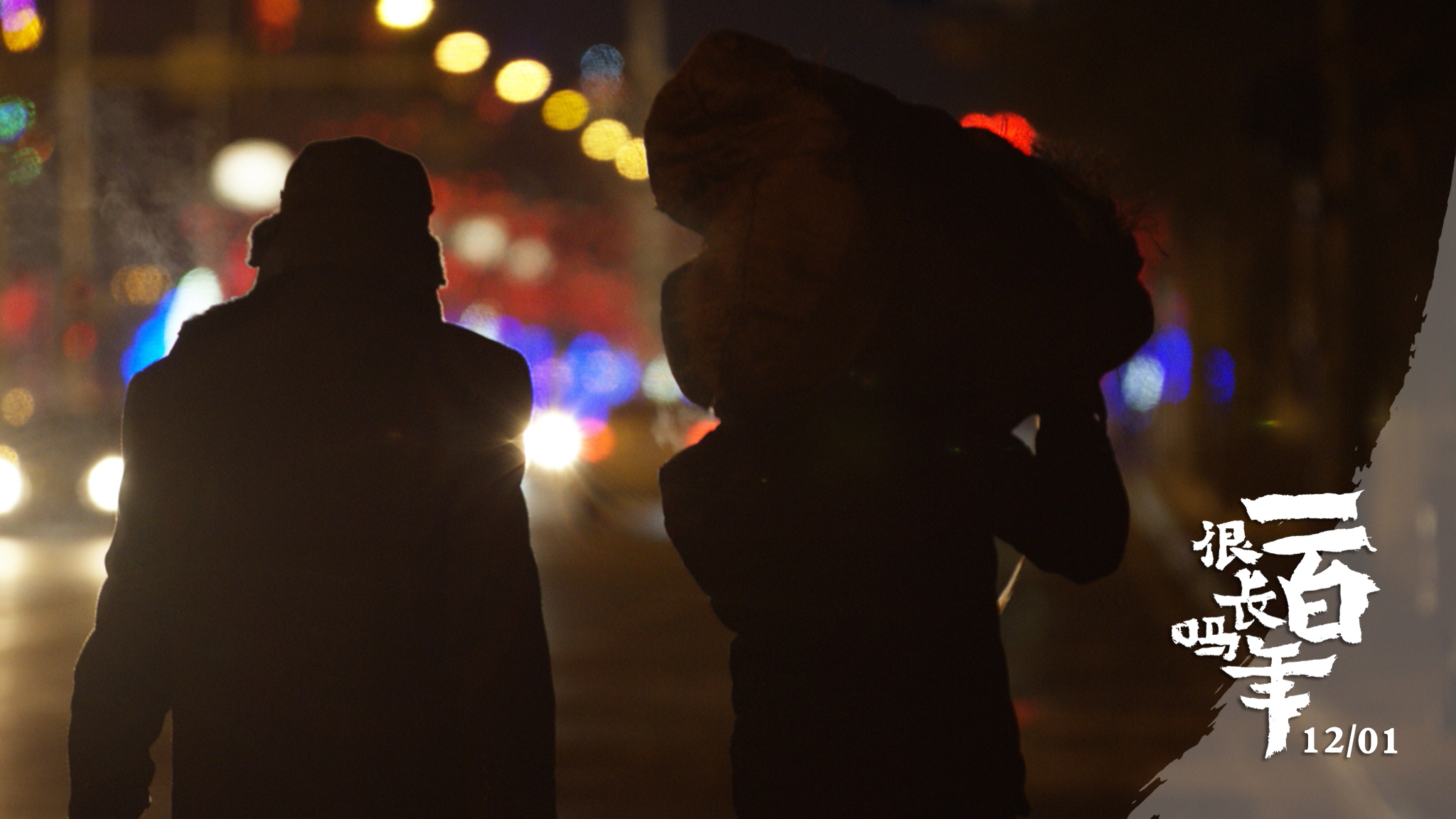 一百年很长吗剧照的剧照