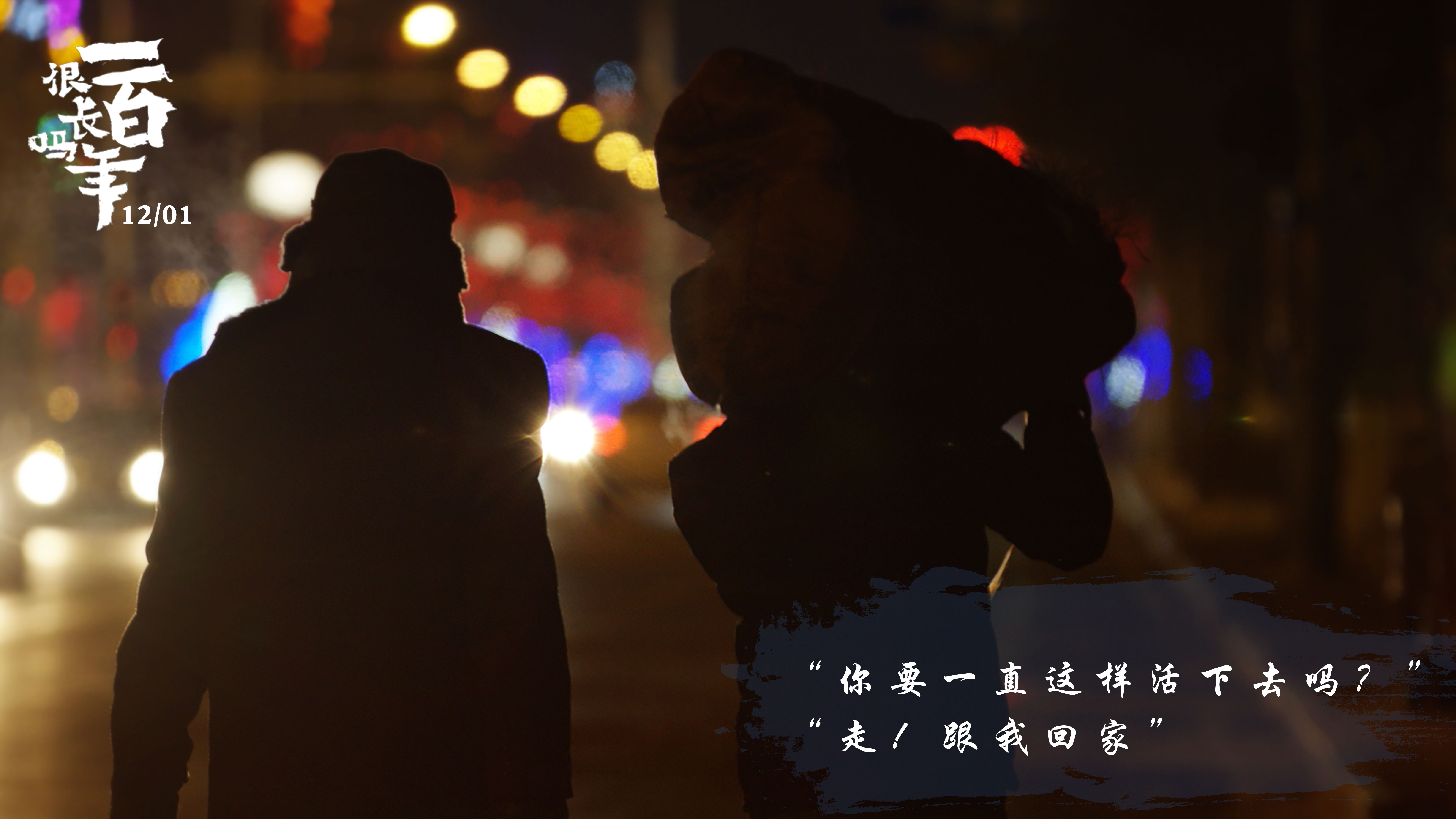 一百年很长吗剧照的剧照