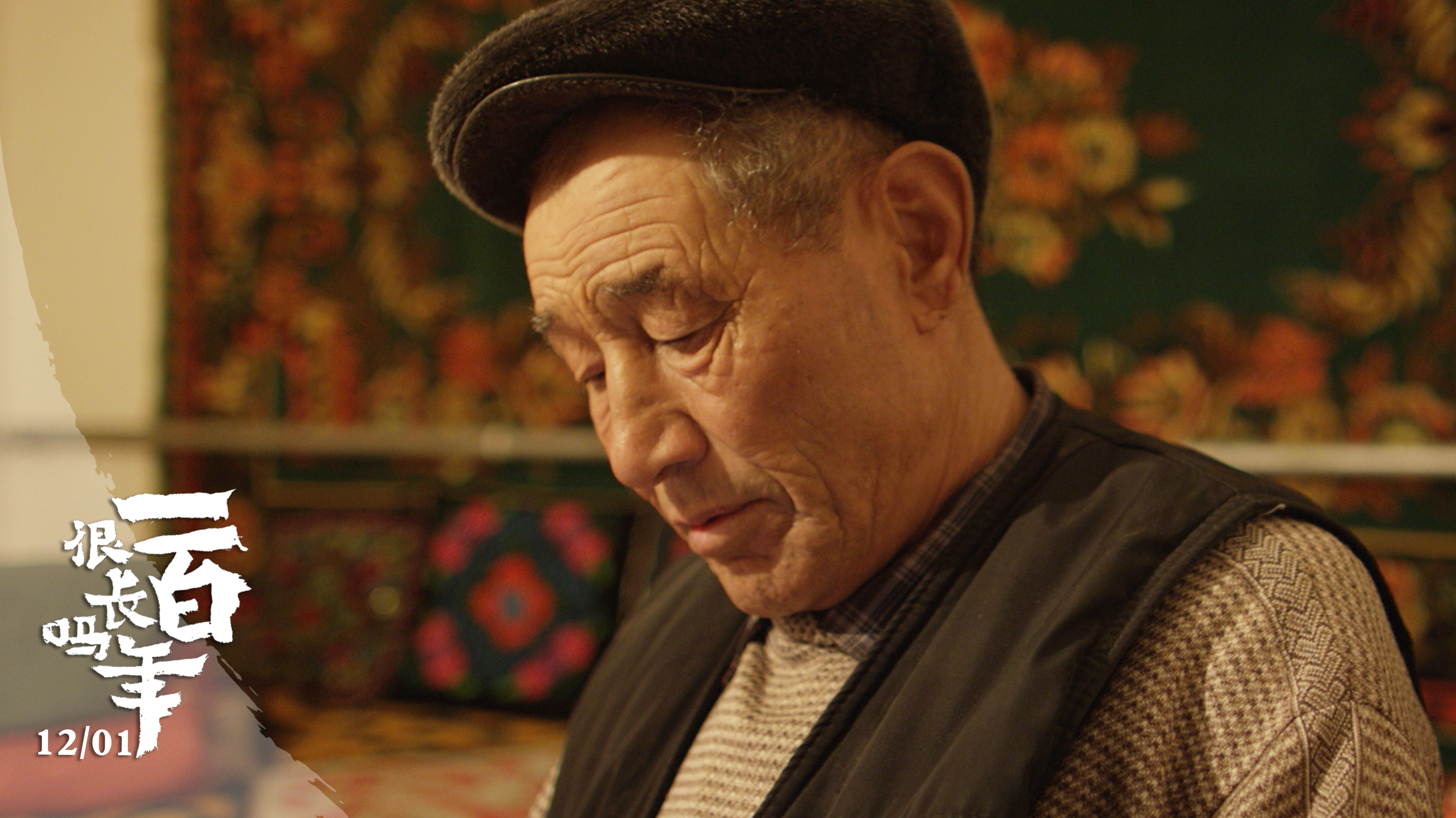 一百年很长吗剧照的剧照