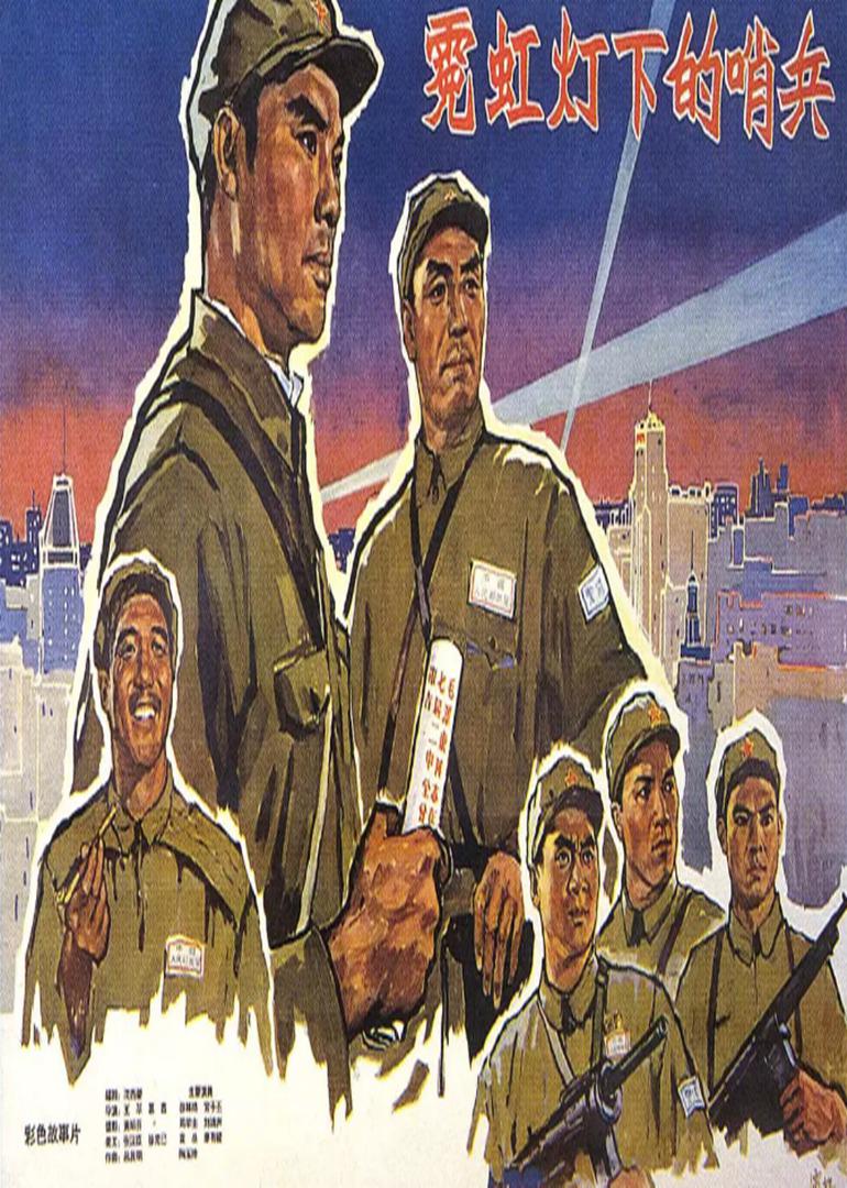 霓虹灯下的哨兵剧照的剧照