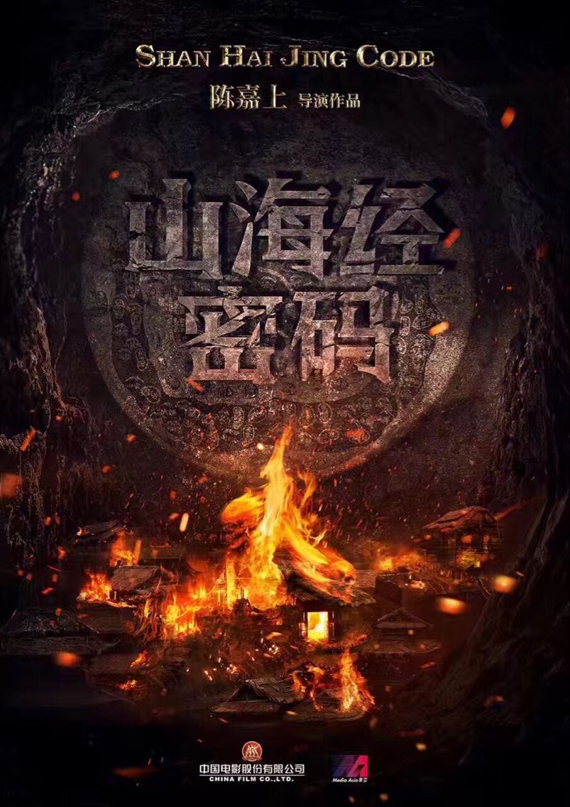 山海经密码剧照的剧照