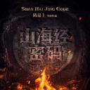 山海经密码剧照