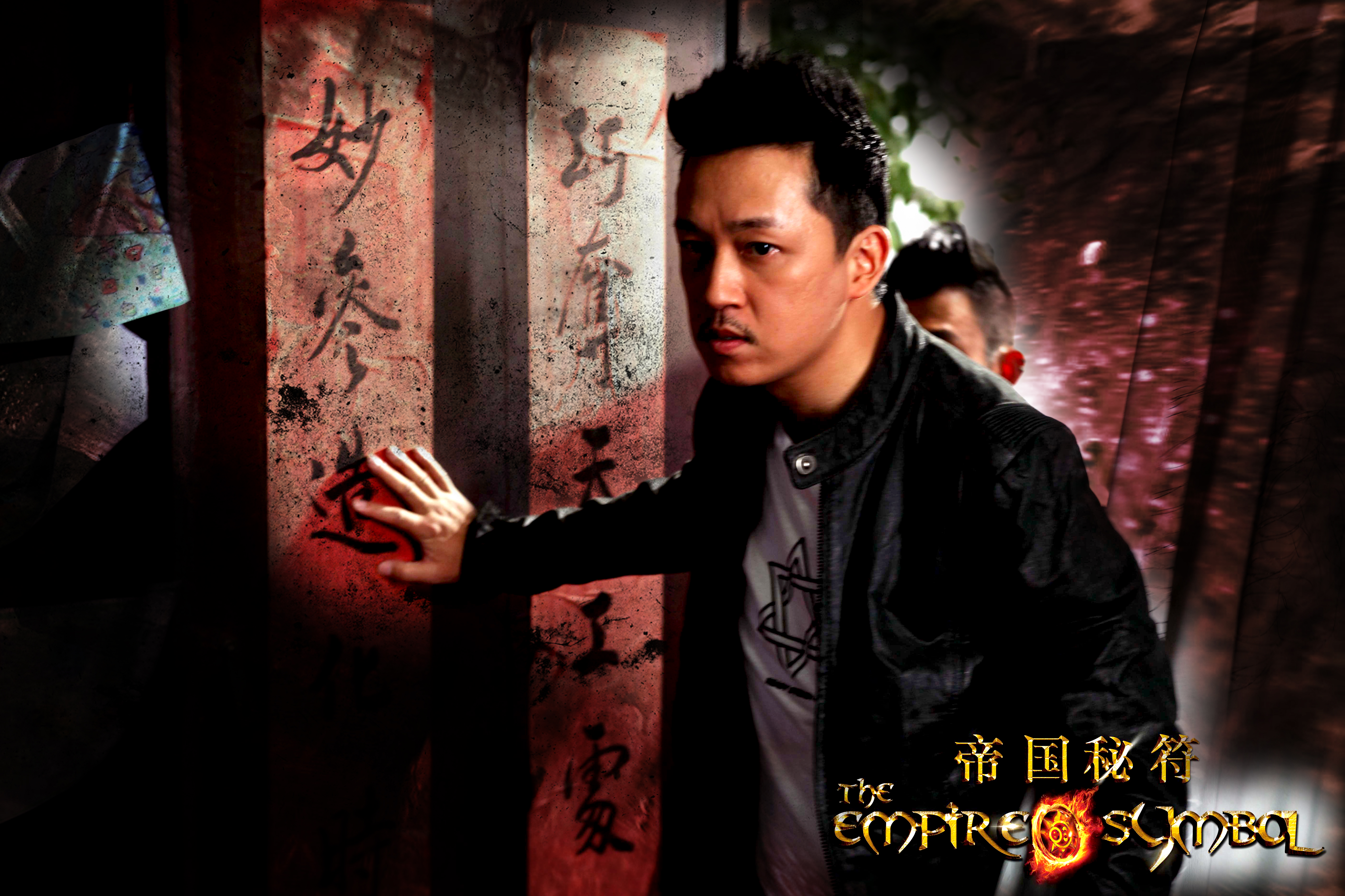 帝国秘符剧照的剧照