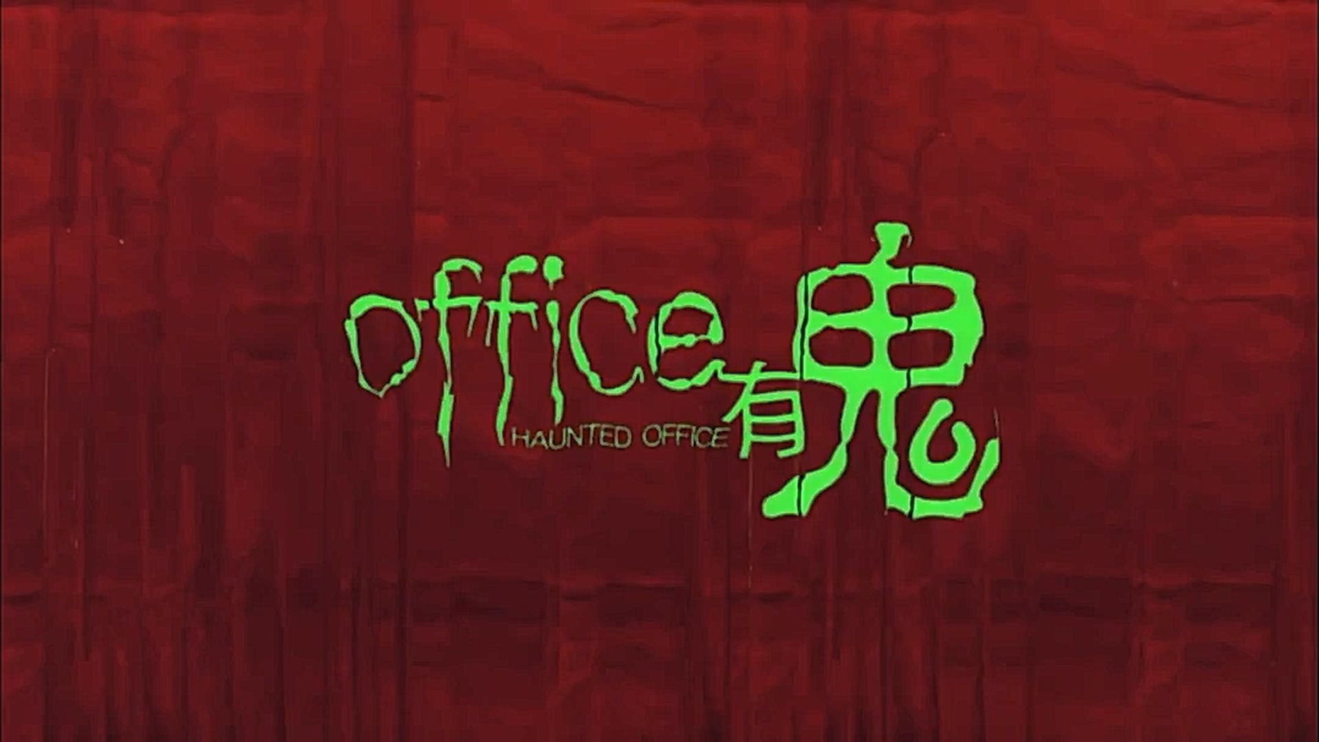 Office有鬼剧照的剧照