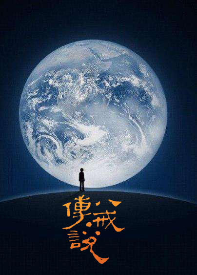 猪八戒·传说剧照的剧照