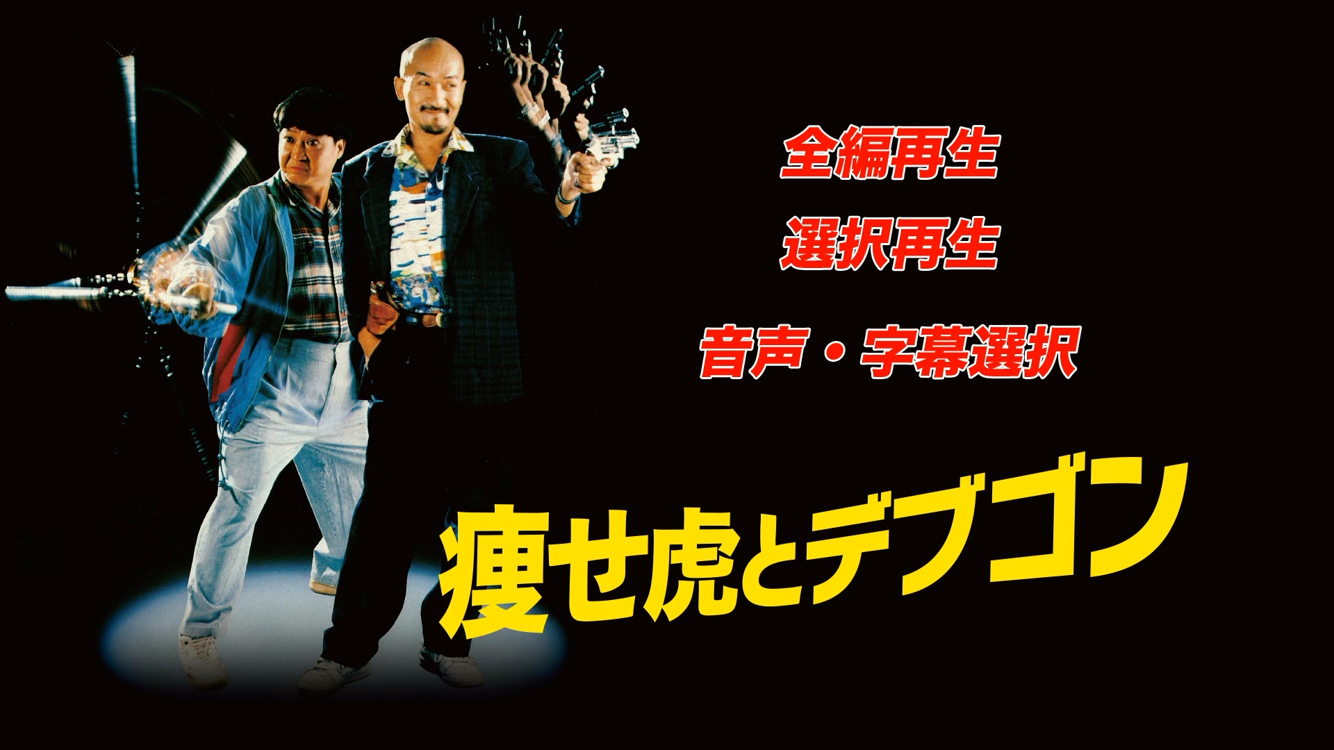 瘦虎肥龙剧照的剧照